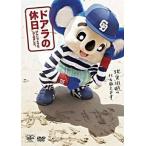 中古その他DVD ドアラの休日  げんじつとうひ、してみました。
