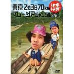中古その他DVD 水曜どうでしょう 第10弾 東京2泊3日70km/マレーシアジャングル探検