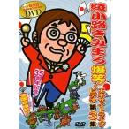中古その他DVD 綾小路きみまろ / 爆笑!エキサイトライブビデオ3〜知らない人に笑われ続けて35年〜