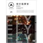 中古その他DVD FLY!FLY!FLY!空の指揮官 航空管制
