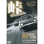 中古その他DVD  ホットバージョンSpcial DVD 峠最強伝説 1st STAGE総集編 Part2