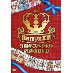 中古その他DVD  Berryz工房 3周年スペシャル奇跡のDVD