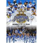 中古その他DVD 埼玉西武ライオンズ 2008優勝記念DVD