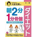 中古その他DVD 「朝2分」ダイエット・1分骨盤ダイエット DVD版