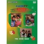 中古その他DVD あっとボイスTV 下野紘の無責任防衛隊 ON DVD