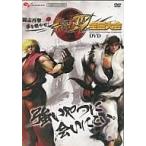 中古その他DVD 闘志再撃 拳を燃やせストリートファイターIV 全国大会