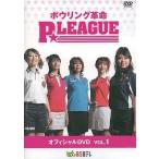 中古その他DVD ボウリング革命PLEAGUE オフィシャルDVD VOL.1