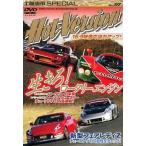 中古その他DVD  ホットバージョン DVD 生きろ! ロータリーエンジン