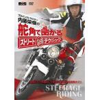 中古その他DVD 内藤栄俊の舵角で曲がる ストリート最強テクニック