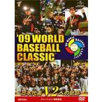 中古その他DVD ’09 ワールドベースボールクラシック 日本代表V2への軌跡