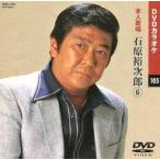 中古その他DVD DVDカラオケ105 本人歌唱 石原裕次郎6