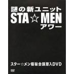 中古その他DVD 謎の新ユニットSTA☆MENアワー スター☆メン極秘会議潜入DVD