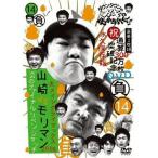 中古その他DVD ダウンタウンのガキの使いやあらへんで!(祝)通算300万枚突破記念DVD(14)(負)大メインクライマックス2008 山崎VSモリ