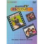 中古その他DVD あっとボイスTV まるごとDVD 一号