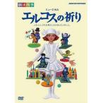 中古その他DVD 劇団四季 エルコスの祈り