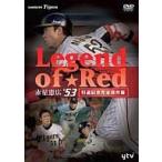 中古その他DVD 赤星憲広 / Legend of Red〜赤星憲広#53(引退記念完全保存版]