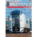 中古その他DVD E259系 特急成田エクスプレス