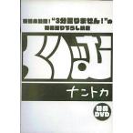 中古その他DVD くりぃむナントカ 特典DVD