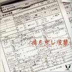 中古その他DVD Do As Infinity INTERVIEW DVD 「持ち出し厳禁」