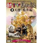 中古その他DVD TV見仏記なんと10周年記念スペシャル! 新TV見仏記2 天理＆桜井編