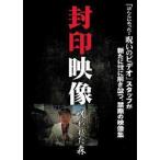 中古その他DVD 封印映像 呪われた森