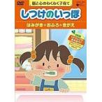 中古その他DVD しつけのいっぽ〜脳と心のわくわく子育て〜(2)