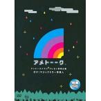 中古その他DVD アメトーーク 特典DVD 行け!マジックミラー号芸人