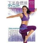 中古その他DVD 下半身燃焼ダイエット