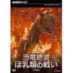中古その他DVD NHKスペシャル 恐竜絶滅 ほ乳類の戦い DVD-BOX