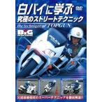 中古その他DVD 白バイに学ぶ究極のストリートテクニック