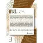 中古その他DVD 関ジャニ∞ / 関パニ vol.3