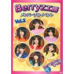 中古その他DVD  Berryz工房 メンバーソロイベントDVD Vol.2