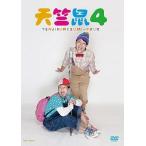 中古その他DVD 天竺鼠/天竺鼠4