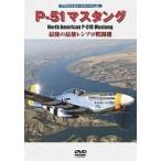 中古その他DVD P-51 マスタング