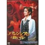 中古その他DVD 宝塚歌劇 宙組 宝塚大劇場 バレンシアの熱い花/宙FANTASISTA!!