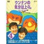 中古その他DVD ウンナンの気分は上々。Vol.4