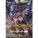 中古その他DVD 丸山浩の天才!ライディングテクニック ストリート編