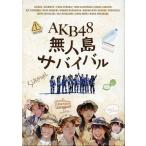 中古その他DVD AKB48 / AKB48 無人島サバイバル