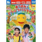 中古その他DVD おかあさんといっしょ うたのDVD あつまれ!どうぶつパラダイス うた全9曲ほか