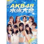 中古その他DVD AKB48 水泳大会 週刊AKB豪華版(生写真欠け)