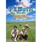 中古その他DVD 孝太郎が行く傑作選 〜孝太郎・雄輔の爆笑珍道中ふたり旅〜