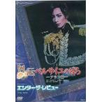 中古その他DVD 宝塚歌劇 花組 全国ツアー公演 宝塚ロマン 外伝ベルサイユのばら-アラン編-/グランド・レビュー