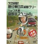 中古その他DVD 水曜どうでしょう 第16弾 72時間!原付東日本縦断ラリー / シェフ大泉 夏野菜スペシャル
