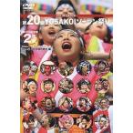 中古その他DVD 2011年 第20回YOSAKOIソーラン祭り公式DVD