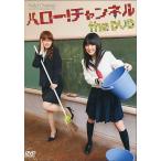 中古その他DVD ハロー・チャンネル the DVD