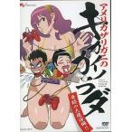 中古その他DVD アメリカザリガニのキカイノカラダ 奇