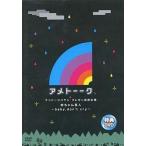 中古その他DVD アメトーーク 特典DVD ケンドーコバヤシ プレゼン採用企画 赤ちゃん芸人 ーbaby.don’t cr