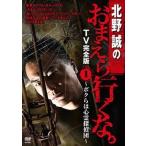 中古その他DVD 北野誠のおまえら行くな TV完全版 Vol.1 〜ボクらは心霊探偵団〜