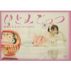 中古その他DVD ひとみごっつ 原田ひとみ オリジナルDVD