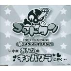 中古その他DVD 第8弾 ゴッドタンDVD 超スペシャルDISC 〜小木あいなのキャバクラに行く〜 (特典DVD)